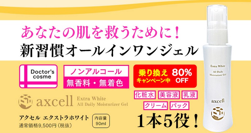 アクセルエクストラホワイト【１８００円】情報サイト
